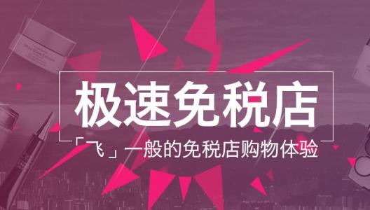 聚美极速免税店