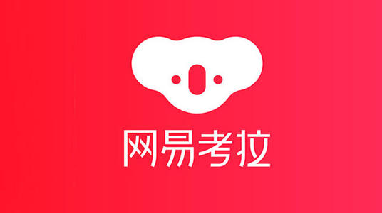 网易考拉